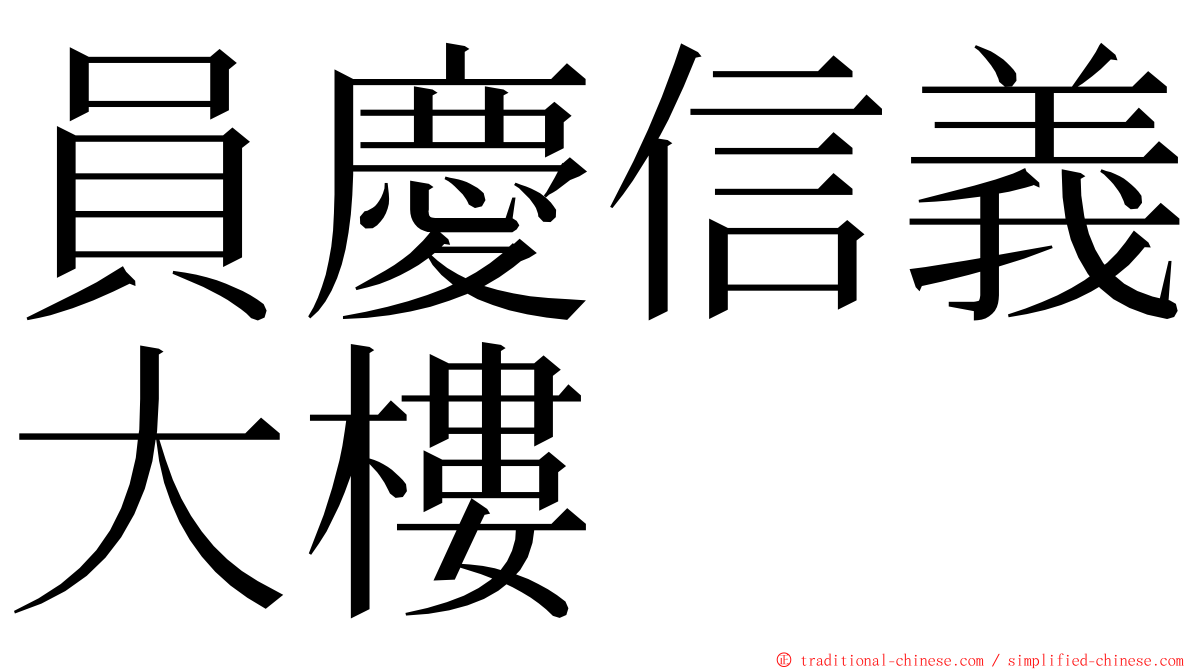 員慶信義大樓 ming font