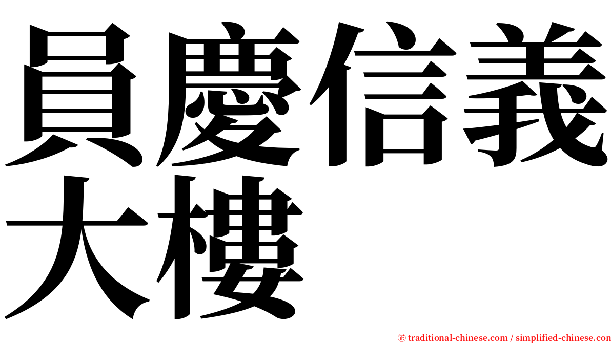 員慶信義大樓 serif font
