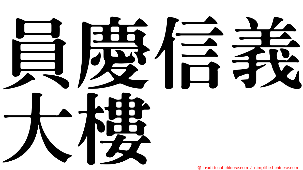 員慶信義大樓