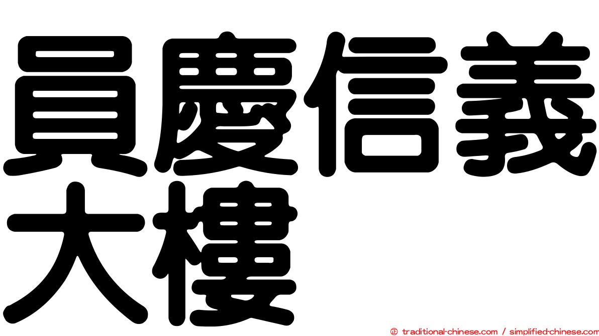 員慶信義大樓