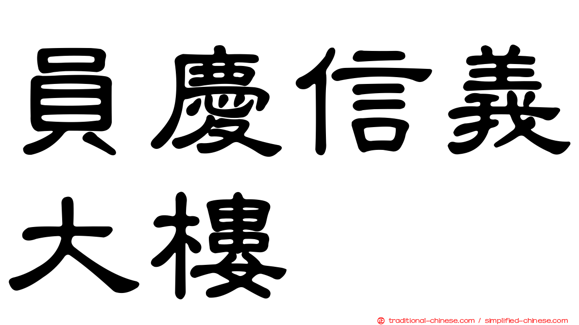 員慶信義大樓