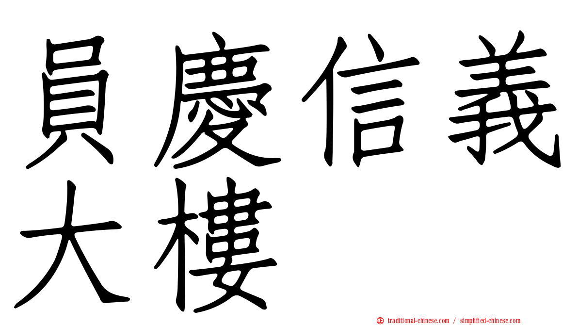員慶信義大樓
