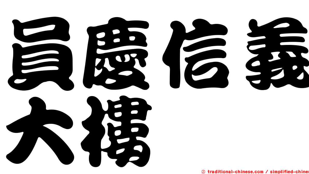 員慶信義大樓