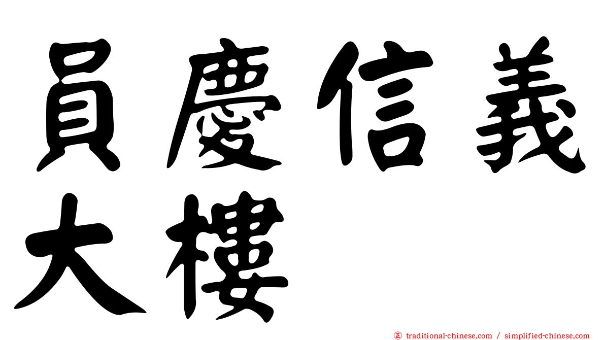 員慶信義大樓