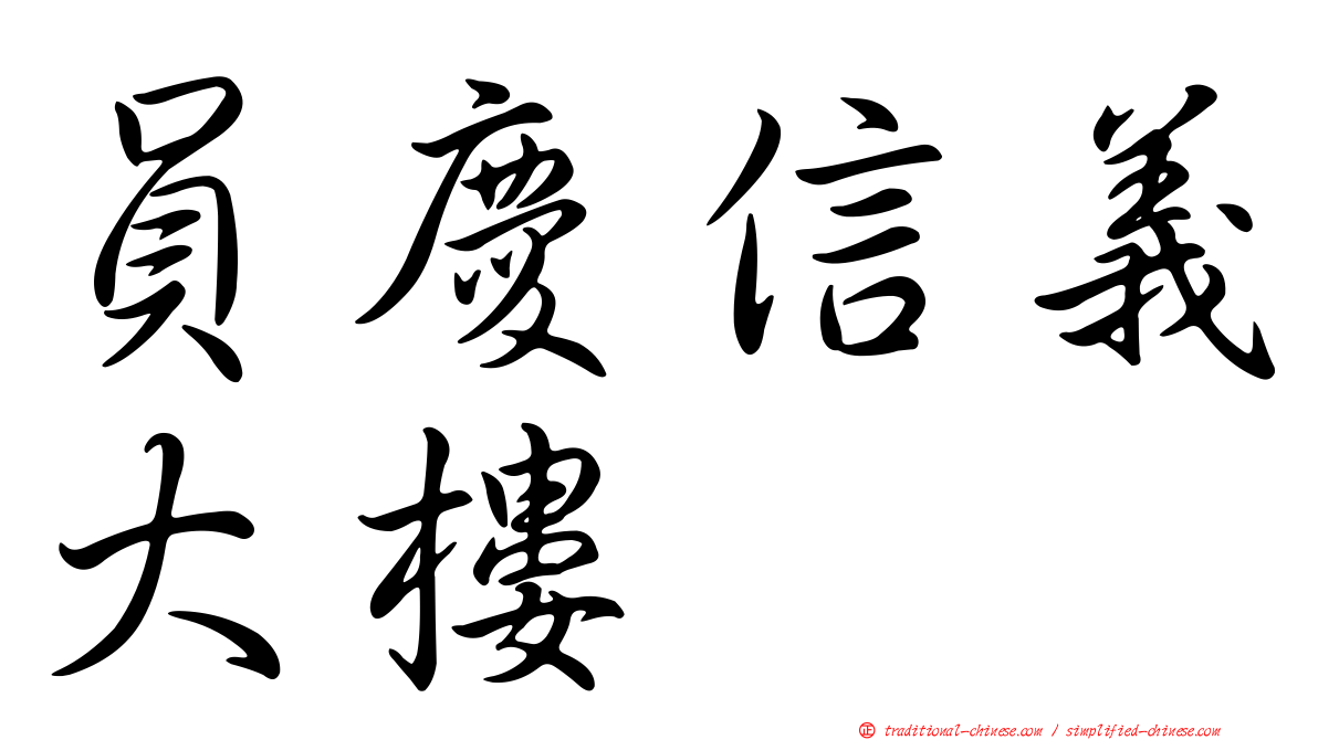 員慶信義大樓