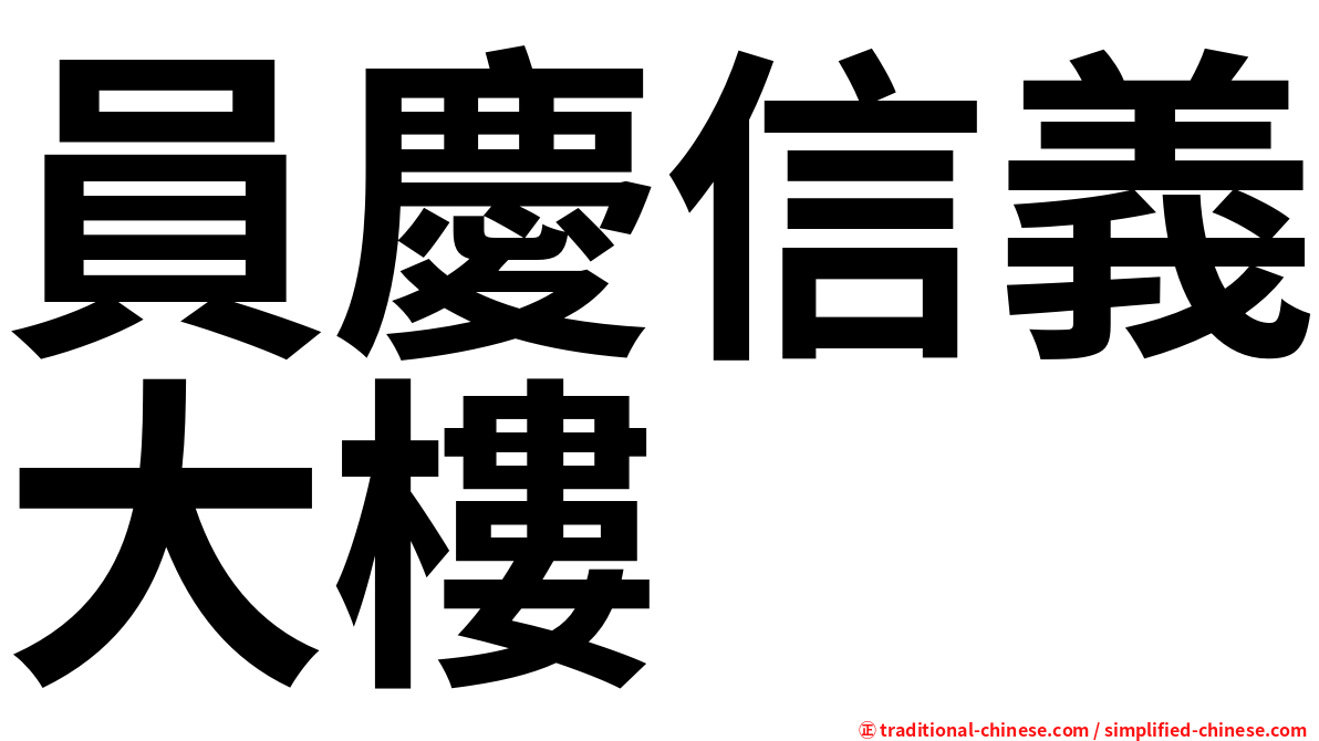 員慶信義大樓