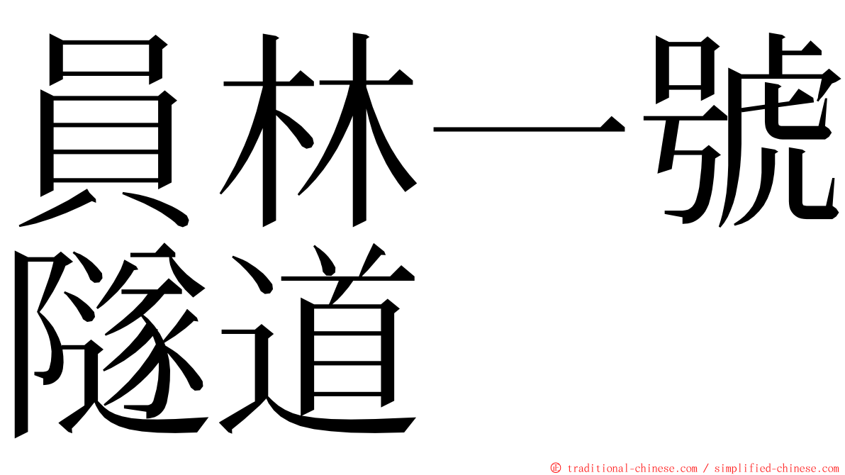 員林一號隧道 ming font