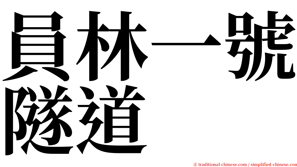 員林一號隧道 serif font