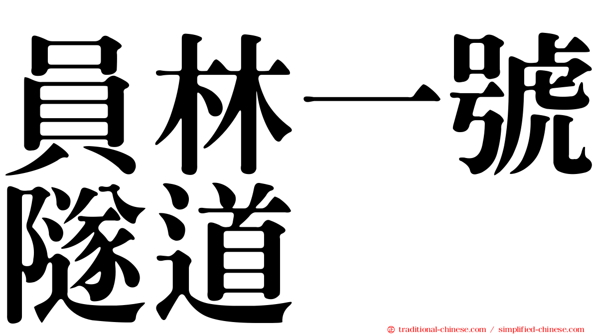 員林一號隧道