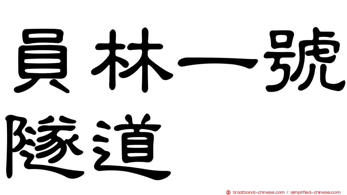 員林一號隧道