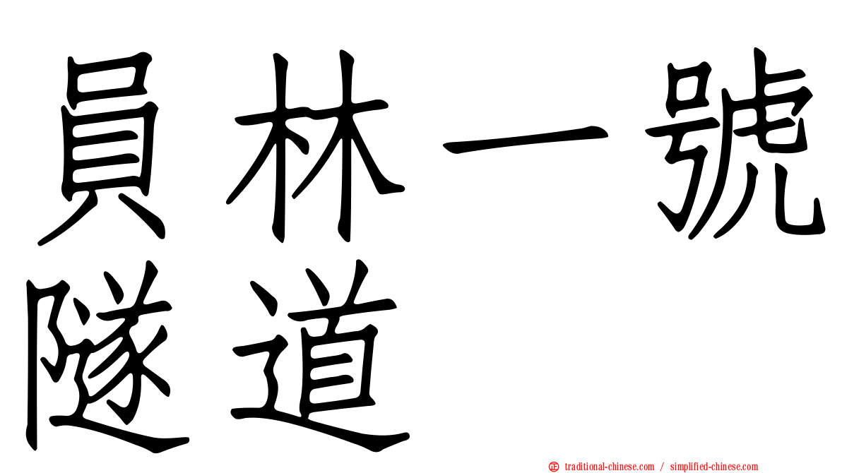 員林一號隧道