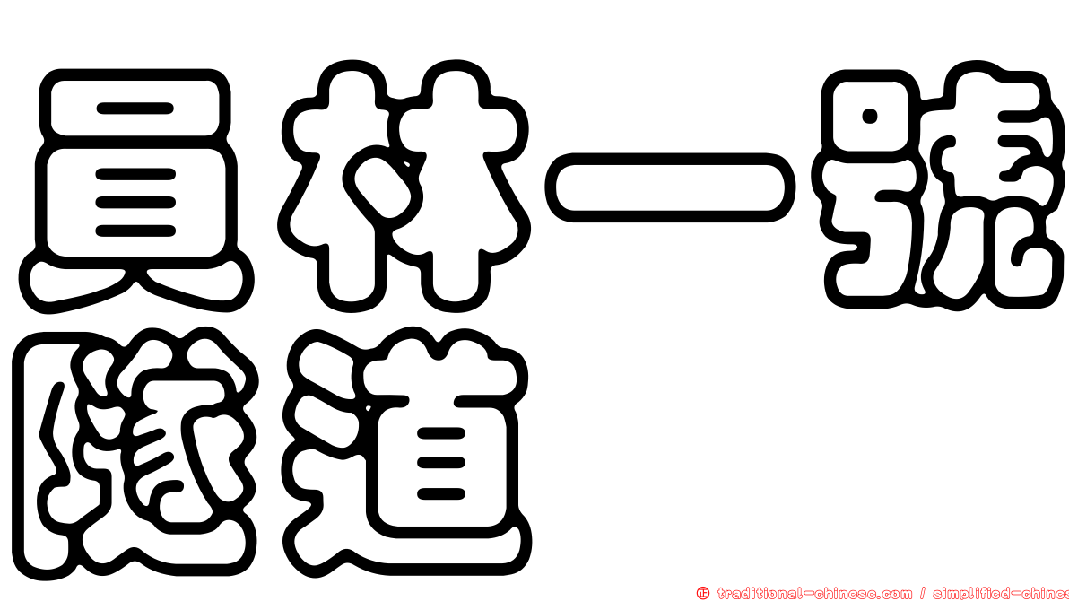 員林一號隧道