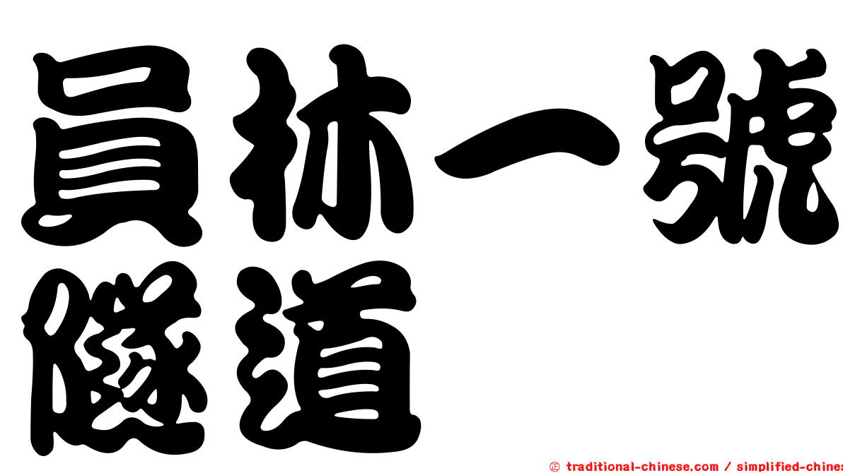 員林一號隧道