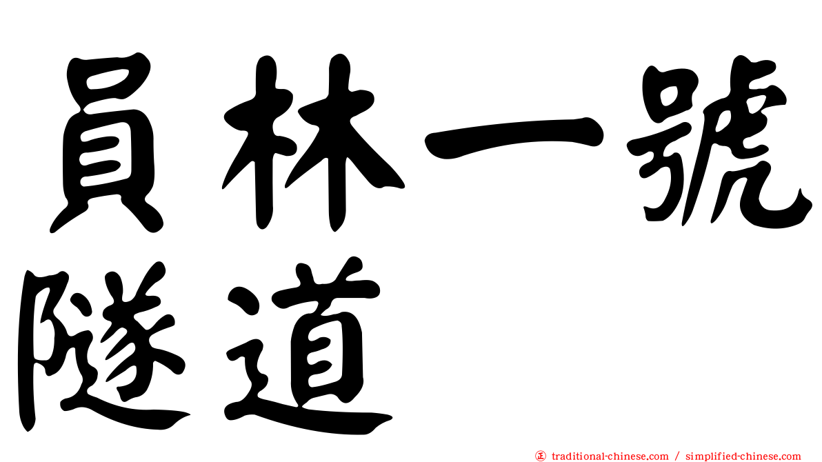 員林一號隧道