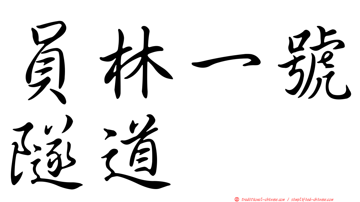 員林一號隧道