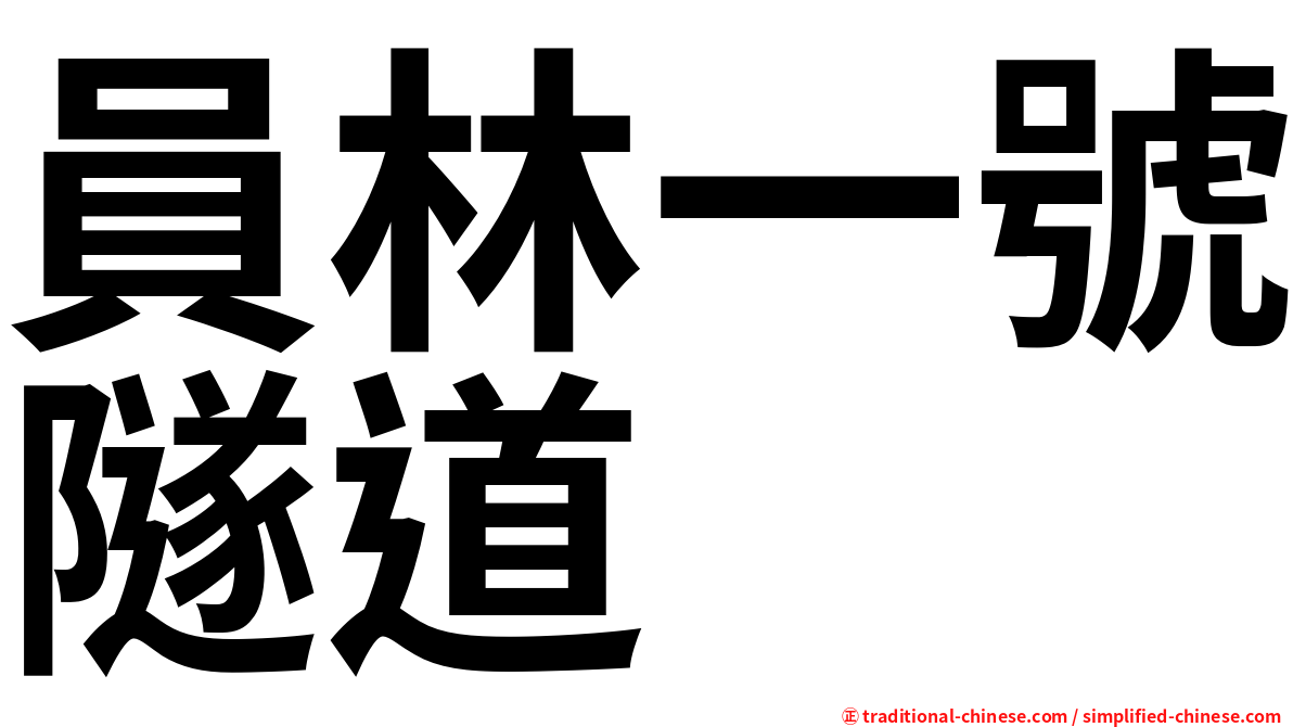 員林一號隧道