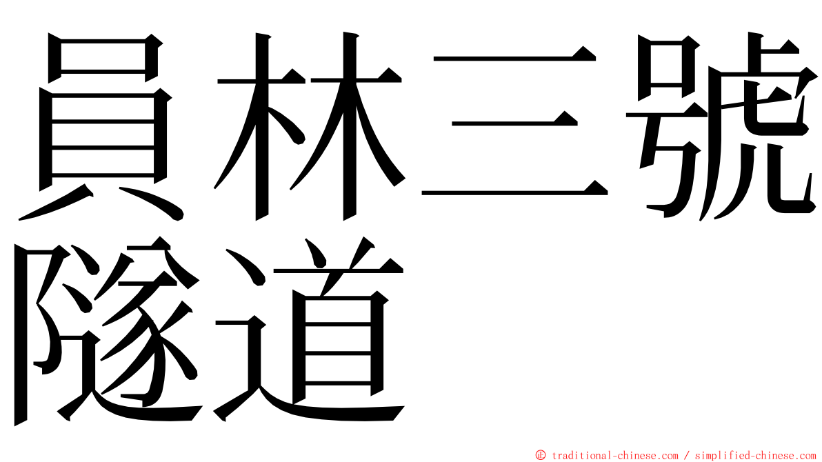 員林三號隧道 ming font