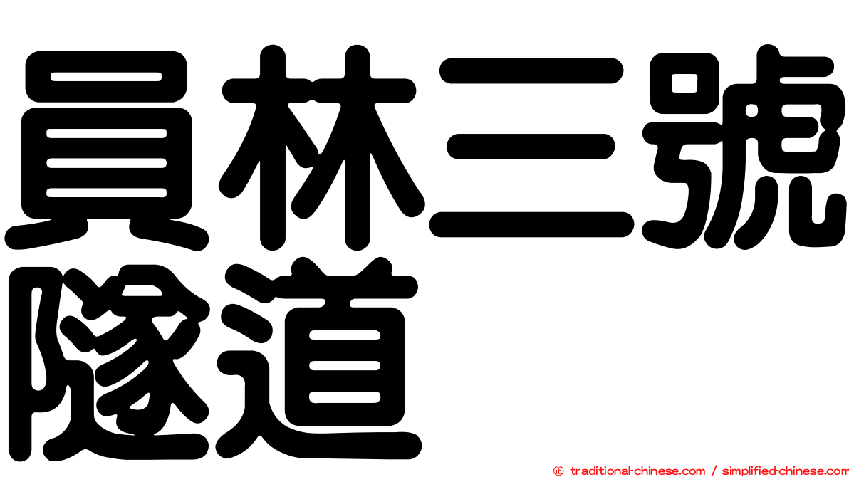 員林三號隧道