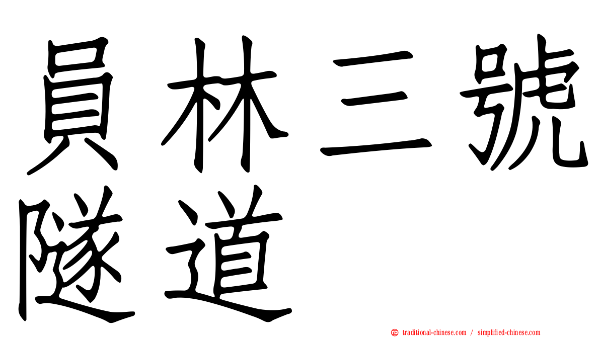 員林三號隧道