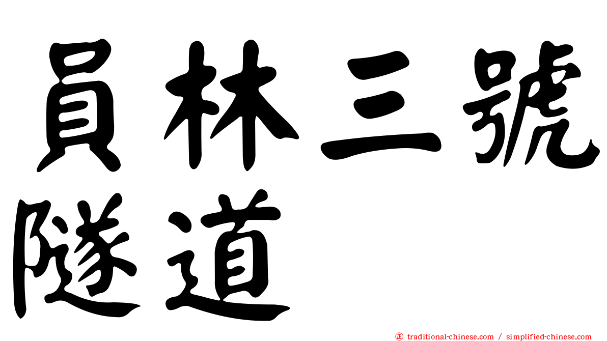 員林三號隧道