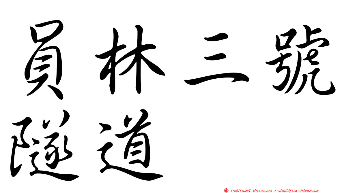 員林三號隧道