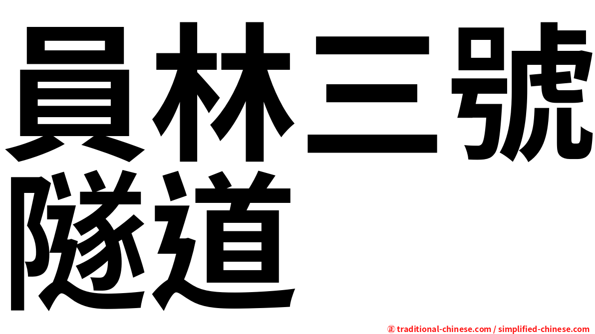 員林三號隧道