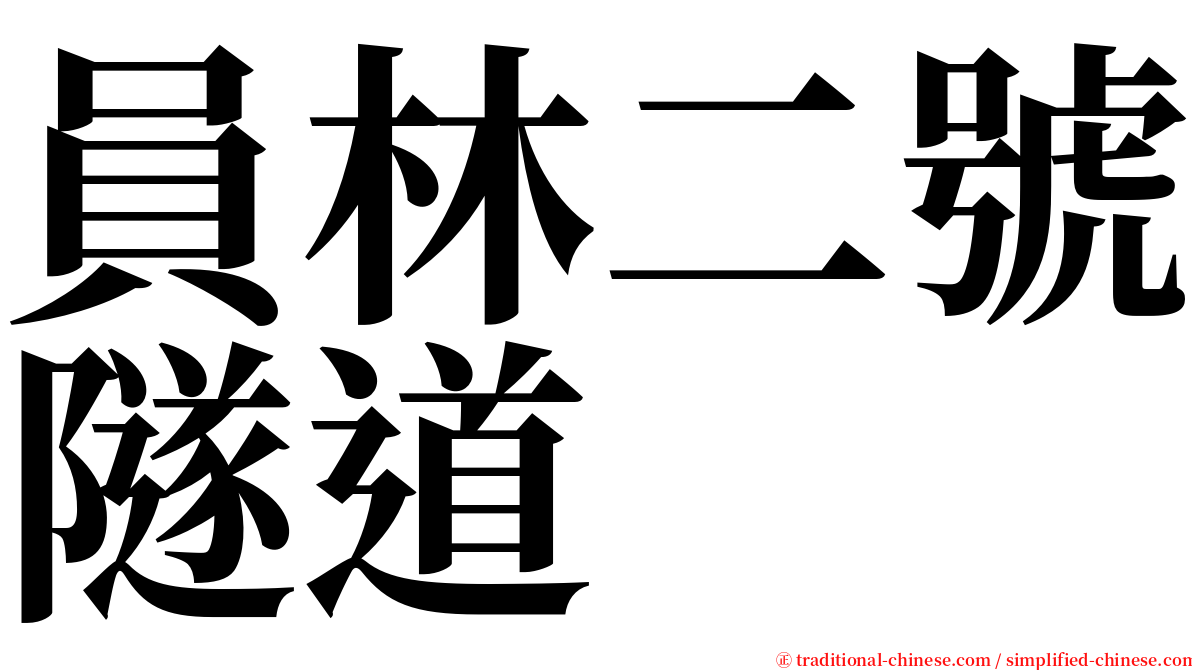 員林二號隧道 serif font