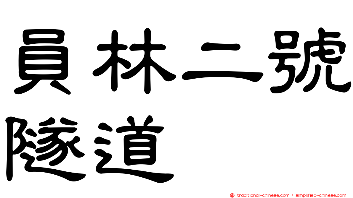 員林二號隧道