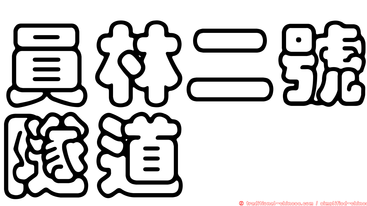 員林二號隧道