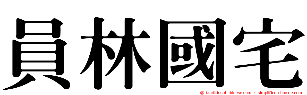 員林國宅