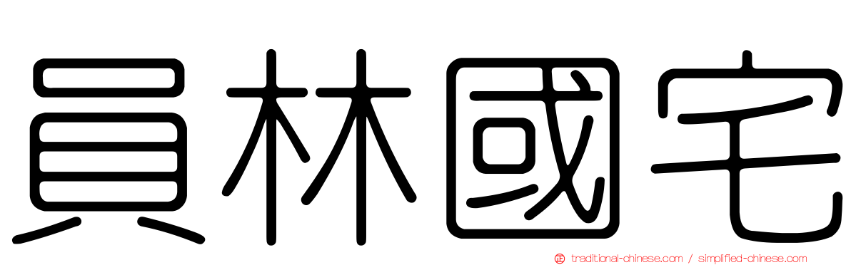 員林國宅