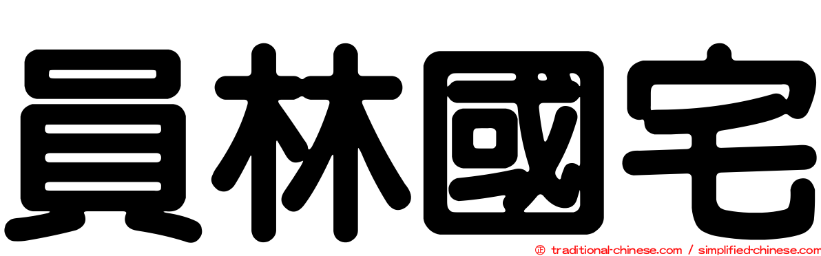 員林國宅