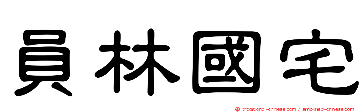 員林國宅
