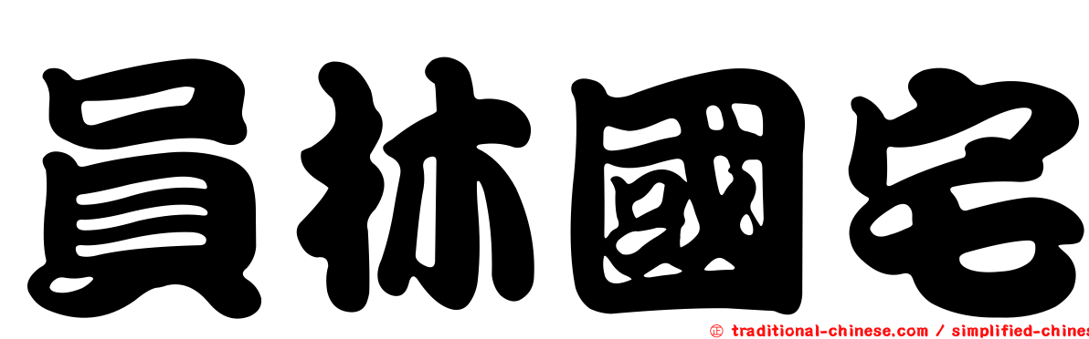 員林國宅