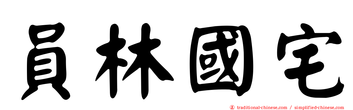 員林國宅