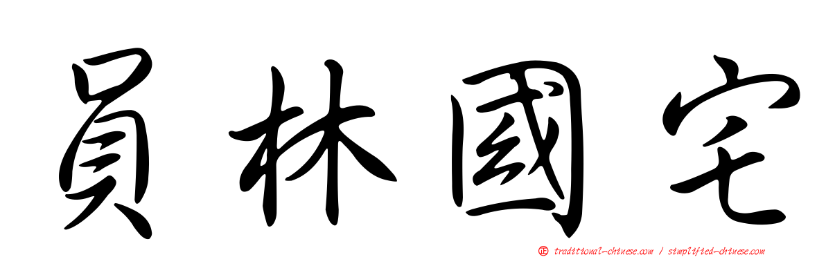 員林國宅