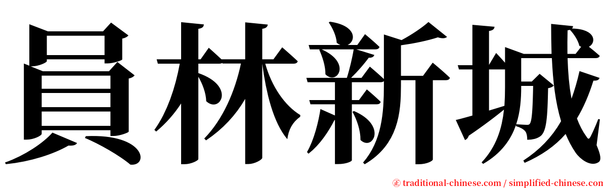 員林新城 serif font