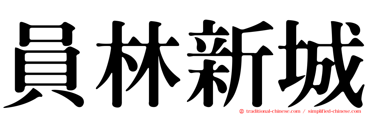 員林新城