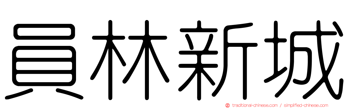 員林新城