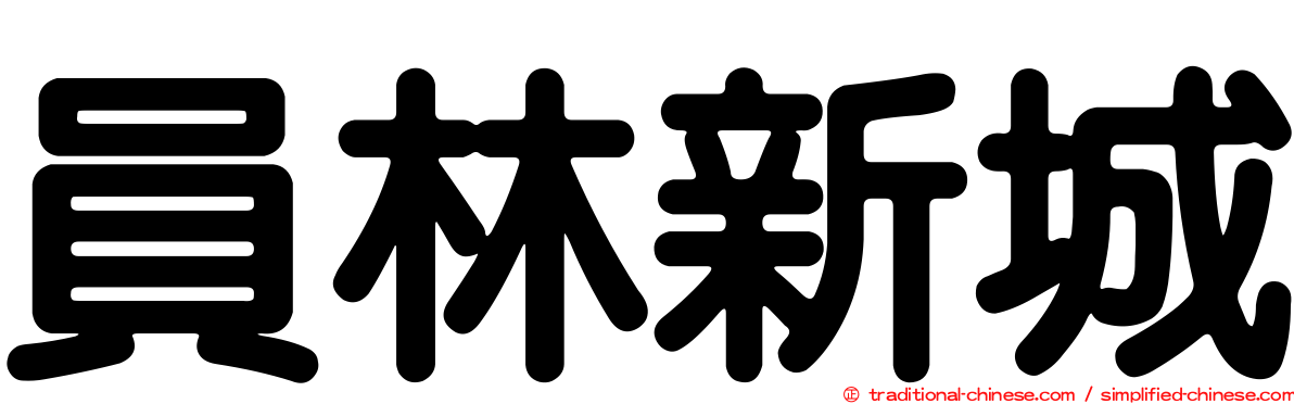 員林新城