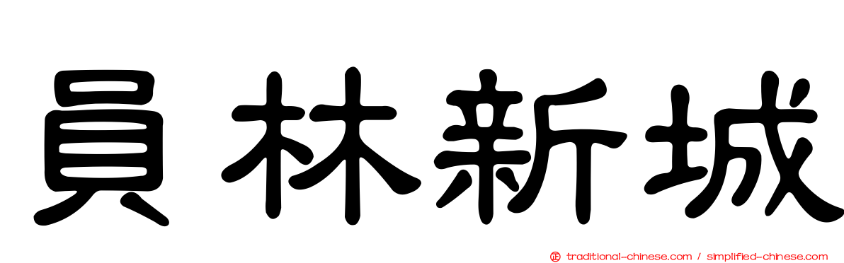 員林新城