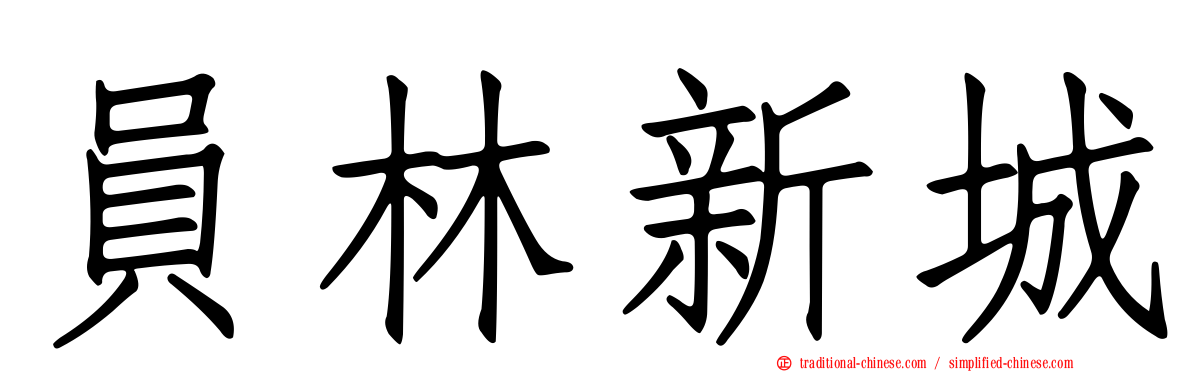員林新城
