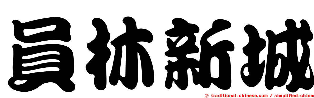 員林新城