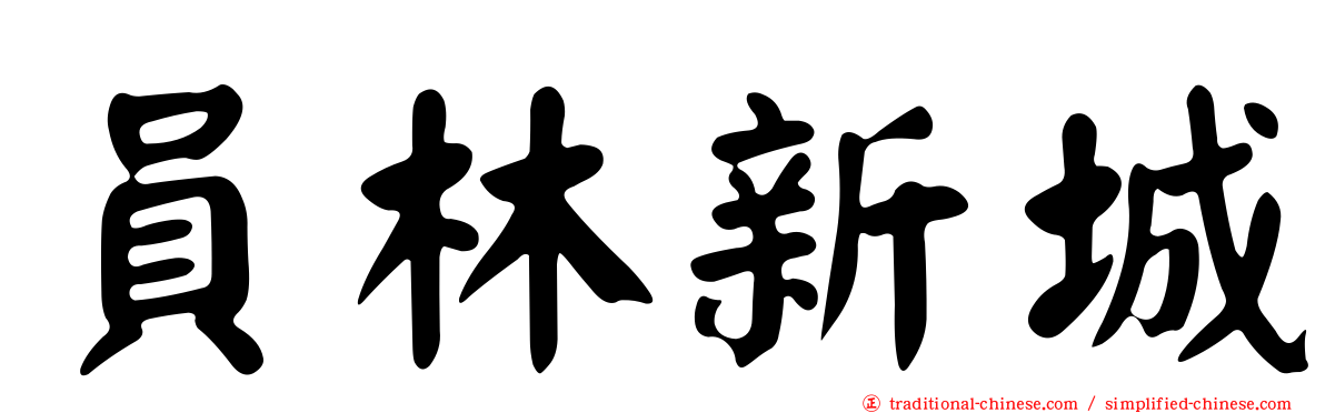 員林新城