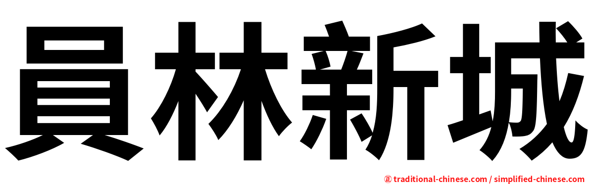 員林新城