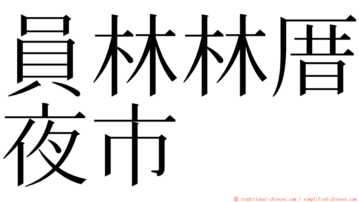 員林林厝夜市 ming font