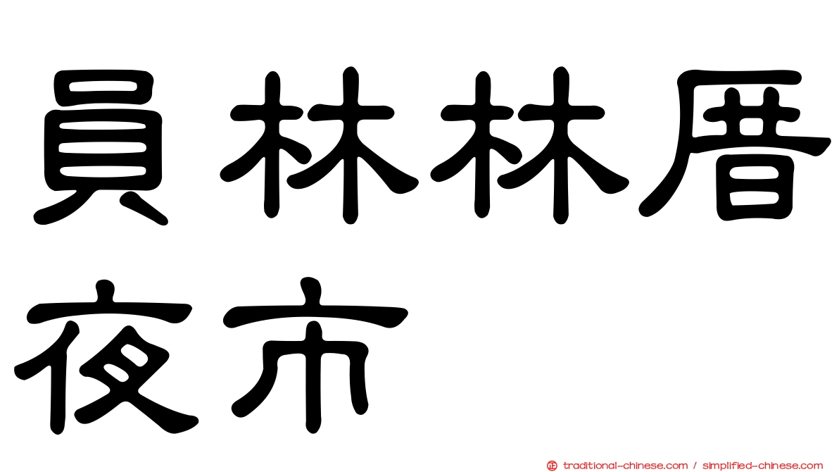 員林林厝夜市