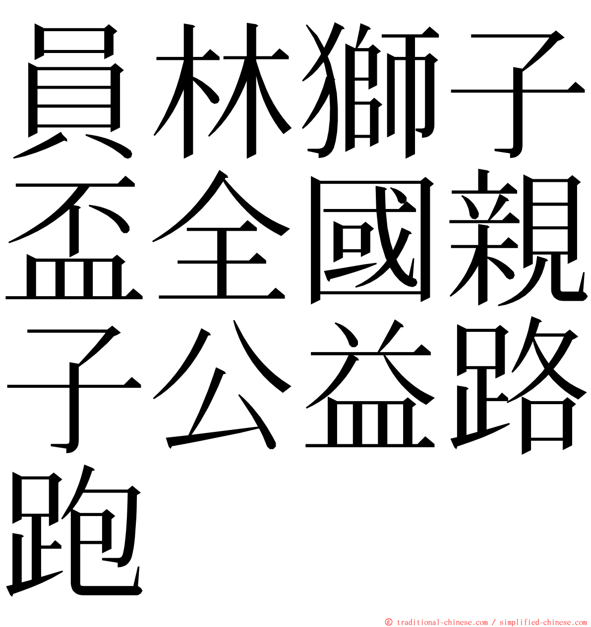 員林獅子盃全國親子公益路跑 ming font