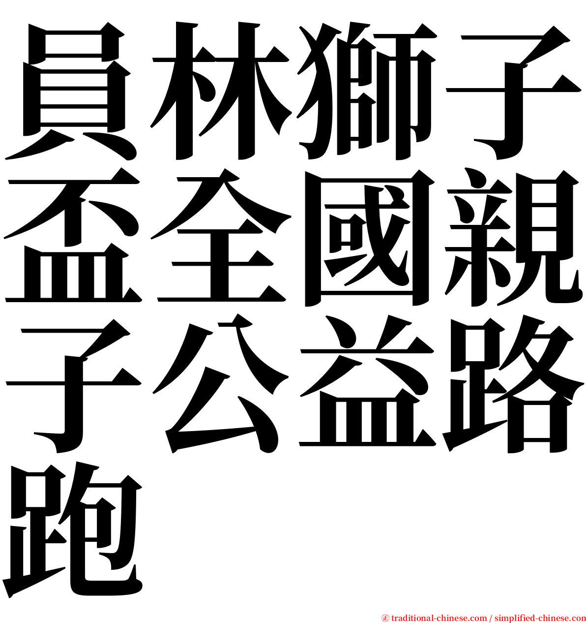 員林獅子盃全國親子公益路跑 serif font