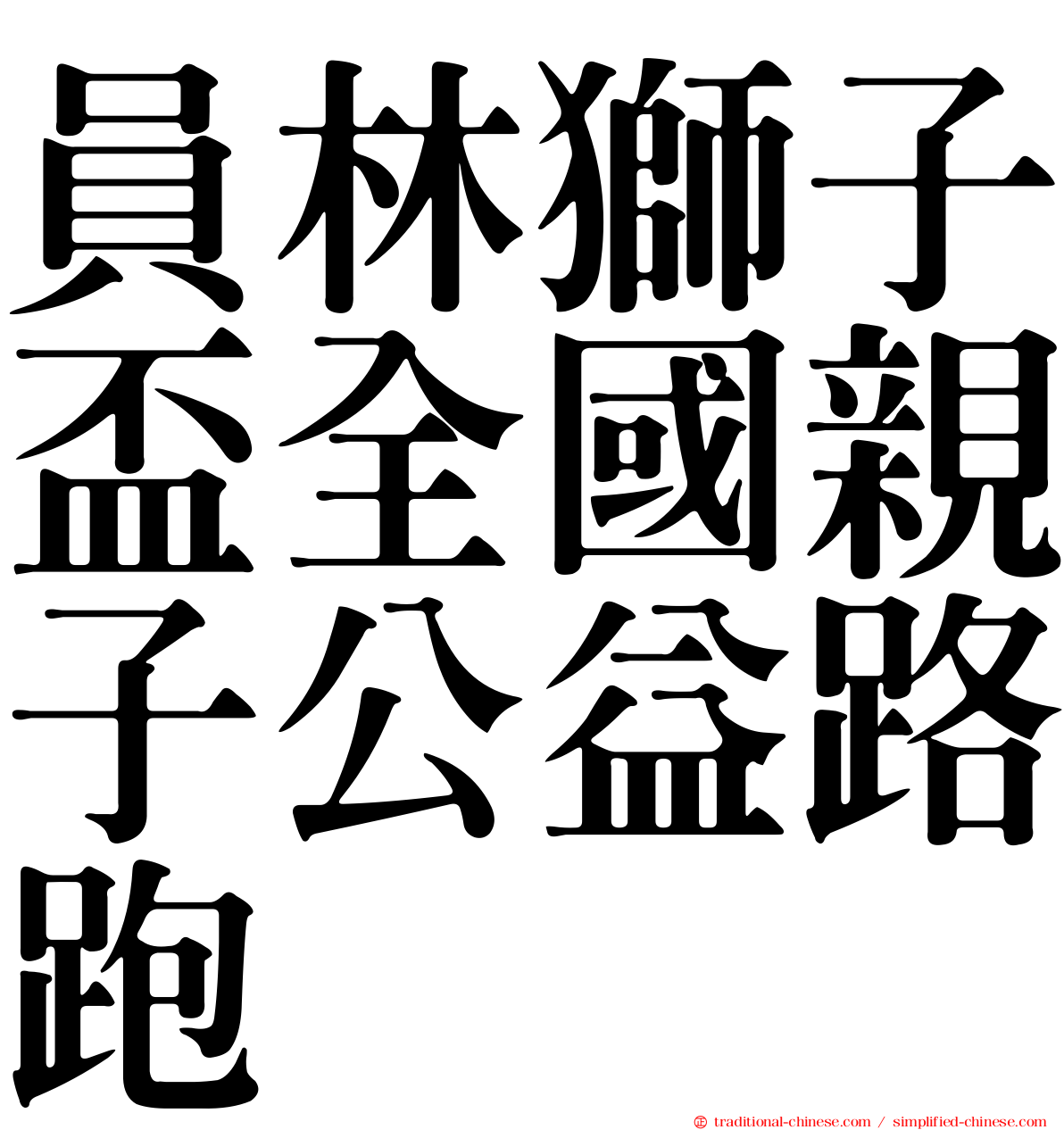 員林獅子盃全國親子公益路跑